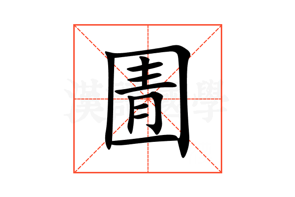 圊