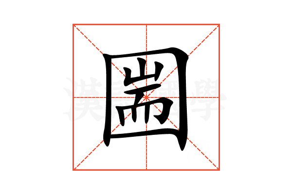 圌