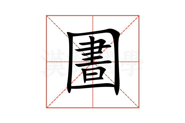 圕