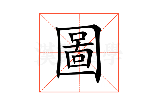 圖