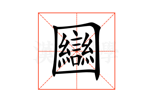 圝