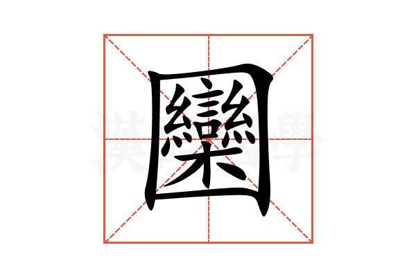 圞