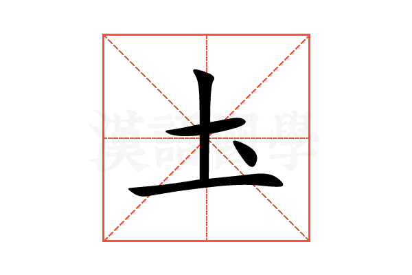 圡