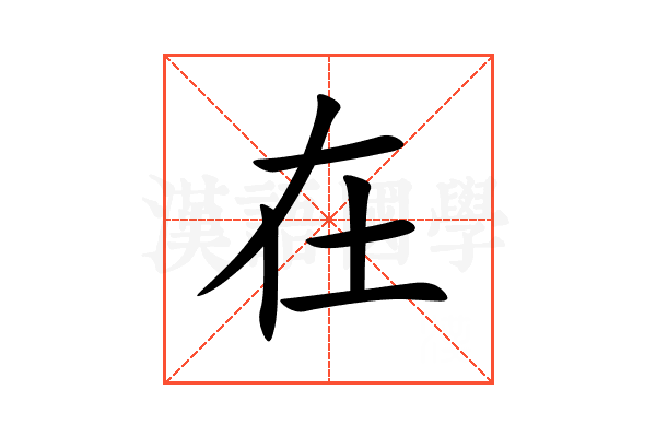 在