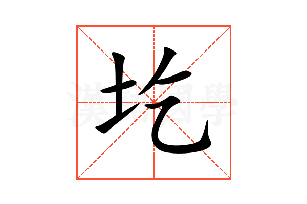 圪
