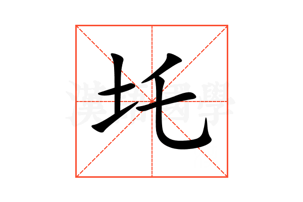 圫