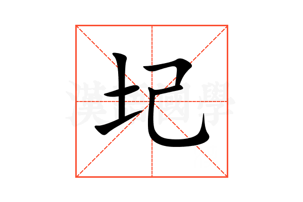 圮