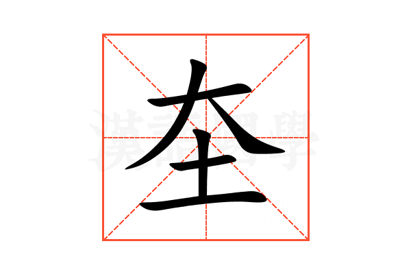 圶