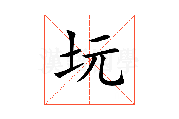 坃