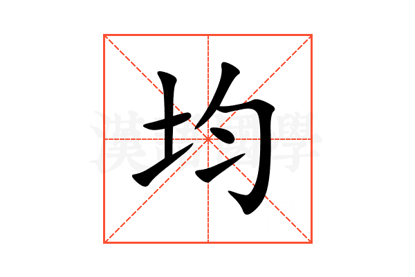 均