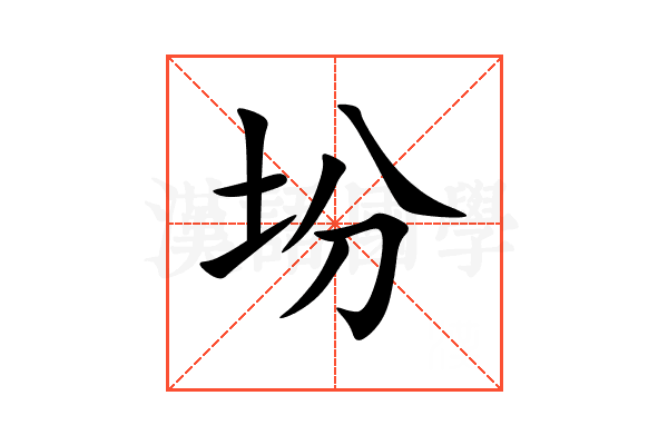 坋