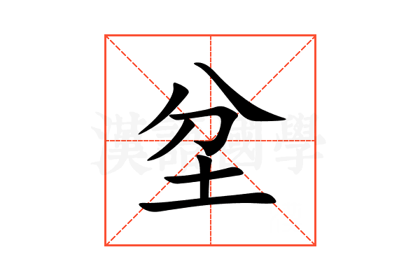 坌