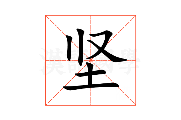 坚