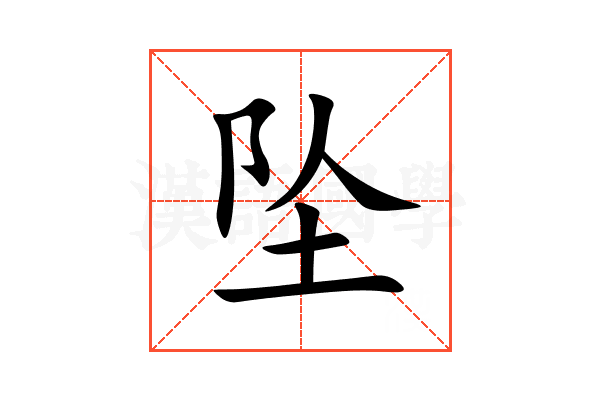 坠