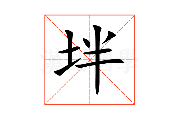 坢