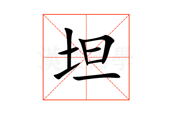 坦