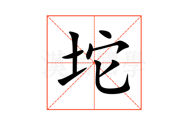 坨