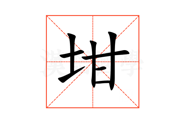 坩