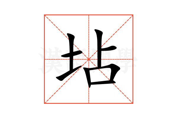坫