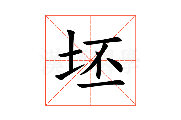 坯