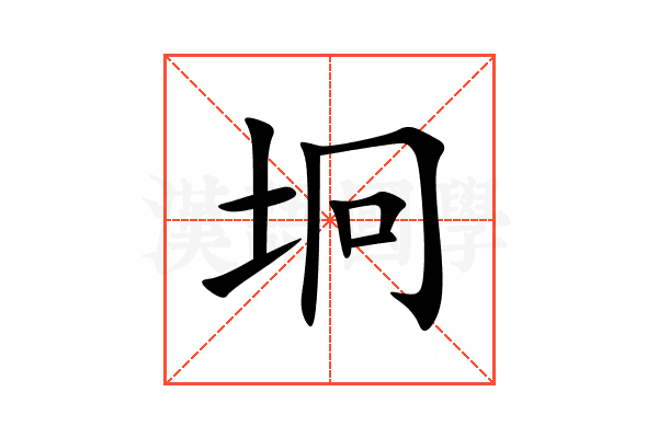 坰