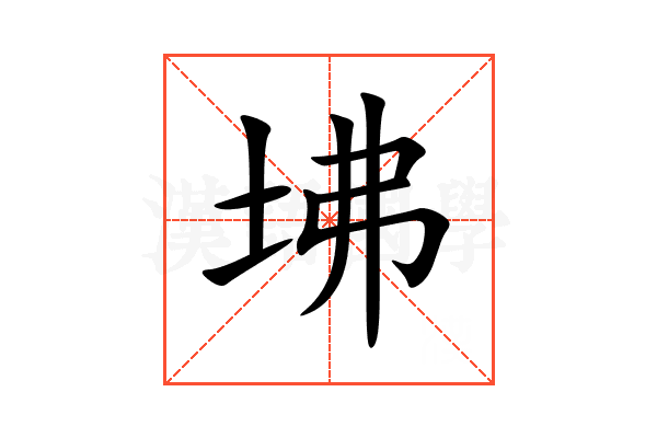 坲