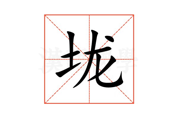 垅