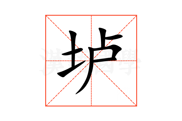 垆