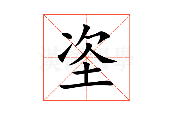 垐