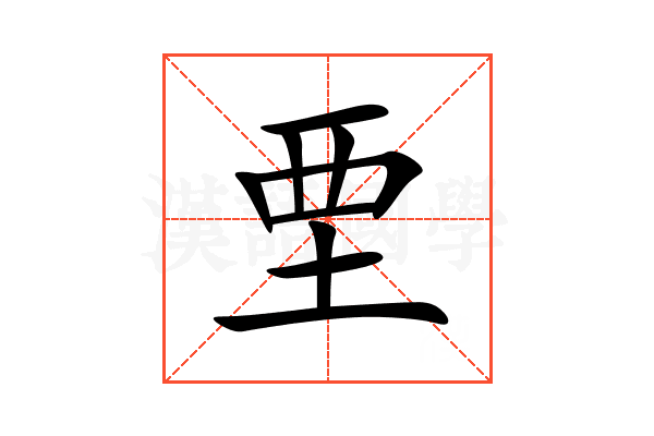 垔