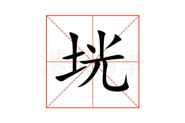 垙