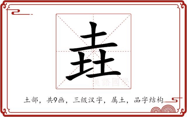 垚