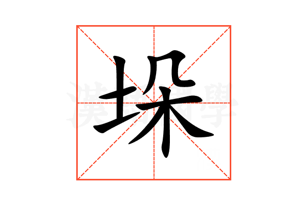 垛