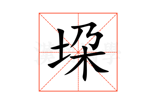 垜