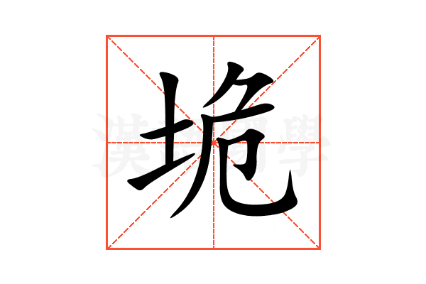 垝