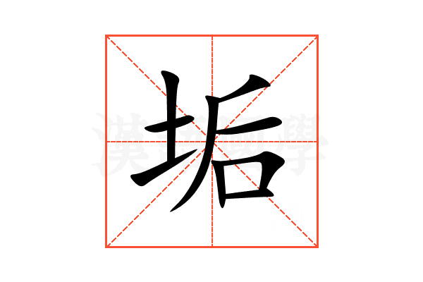垢