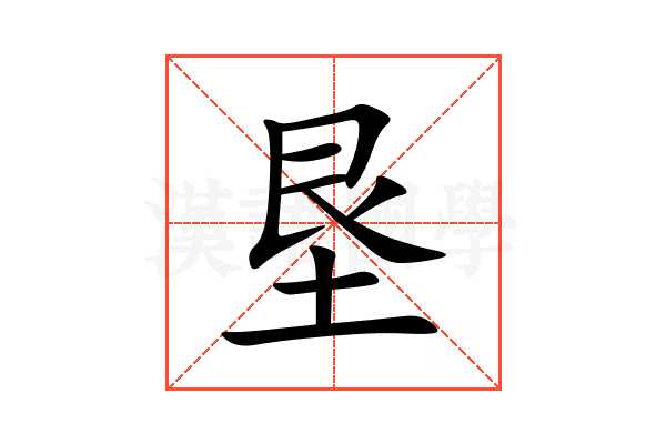 垦
