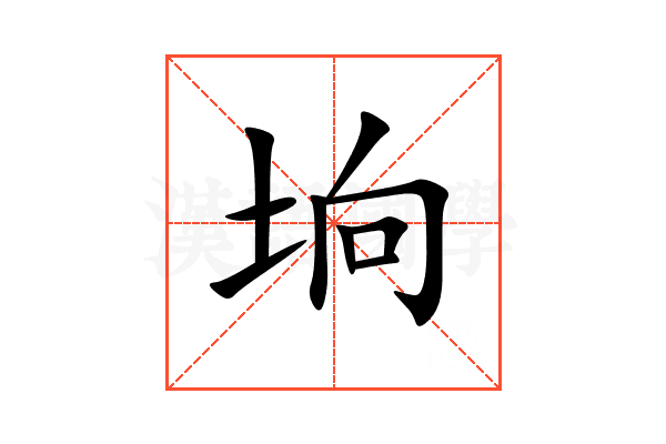 垧