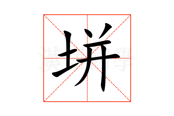 垪