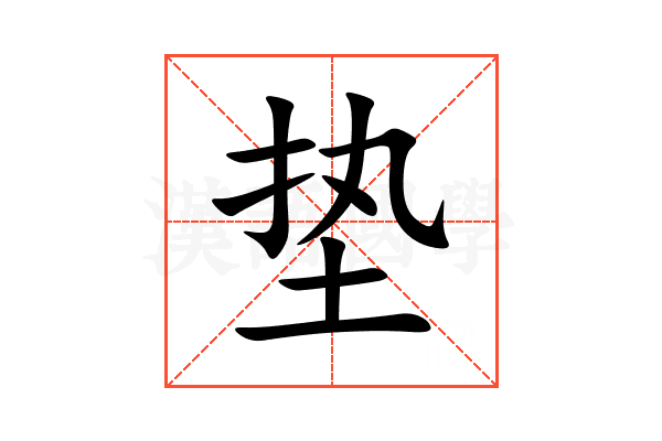 垫
