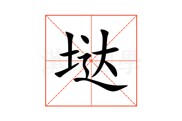 垯