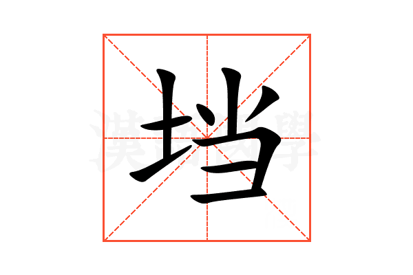 垱