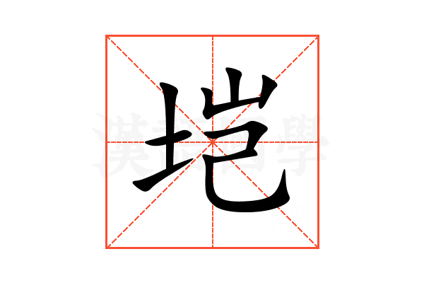 垲