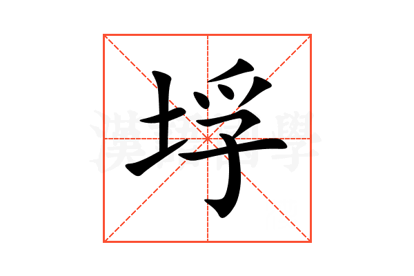 垺