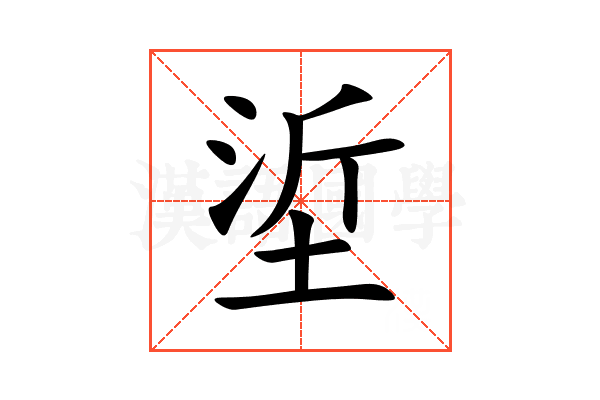垽
