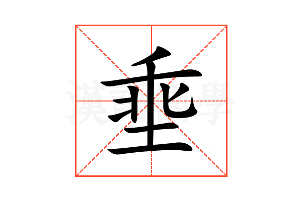 埀