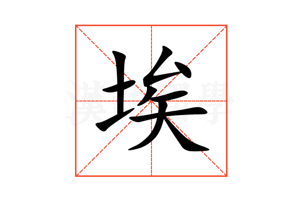 埃