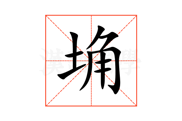 埆