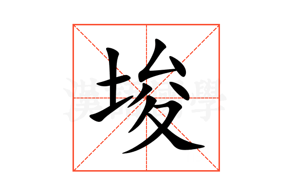 埈