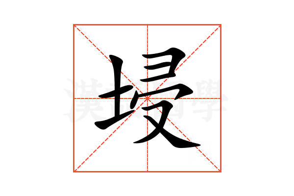 埐